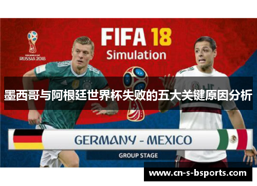 墨西哥与阿根廷世界杯失败的五大关键原因分析