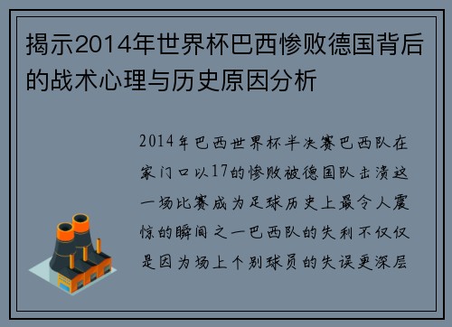揭示2014年世界杯巴西惨败德国背后的战术心理与历史原因分析