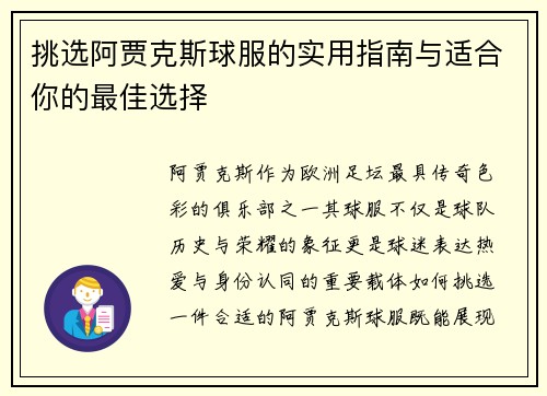 挑选阿贾克斯球服的实用指南与适合你的最佳选择