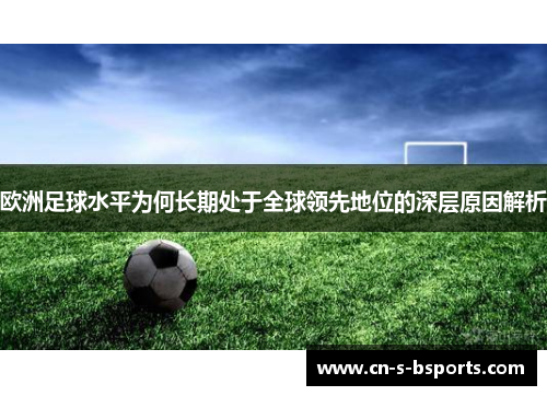 欧洲足球水平为何长期处于全球领先地位的深层原因解析