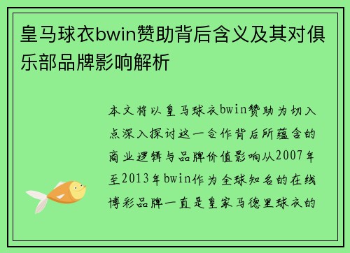 皇马球衣bwin赞助背后含义及其对俱乐部品牌影响解析
