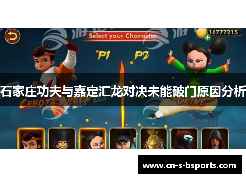 石家庄功夫与嘉定汇龙对决未能破门原因分析