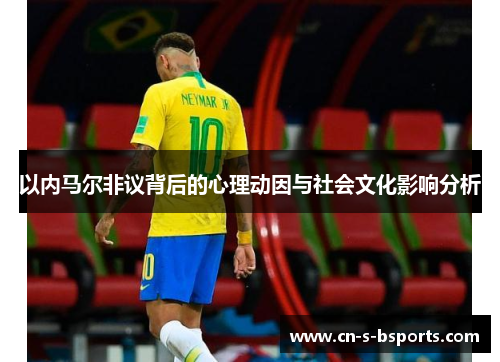 以内马尔非议背后的心理动因与社会文化影响分析