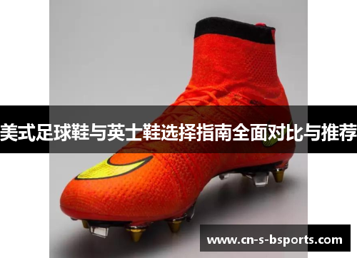 美式足球鞋与英士鞋选择指南全面对比与推荐