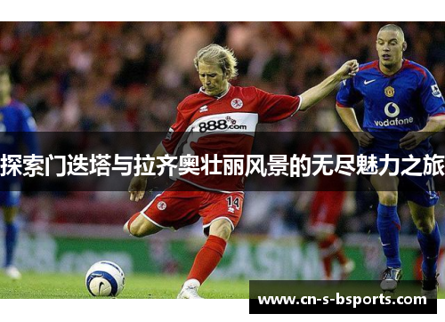 探索门迭塔与拉齐奥壮丽风景的无尽魅力之旅
