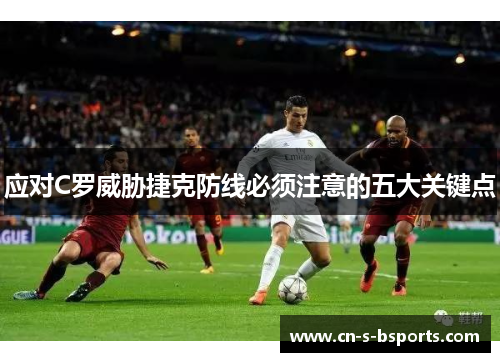 应对C罗威胁捷克防线必须注意的五大关键点