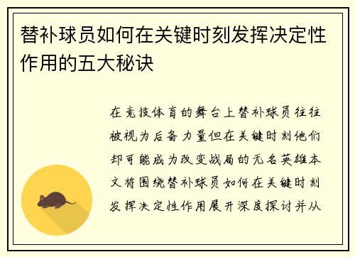替补球员如何在关键时刻发挥决定性作用的五大秘诀