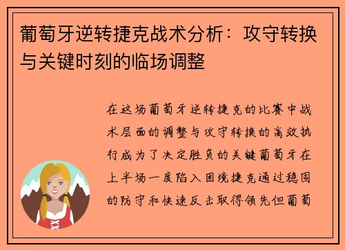 葡萄牙逆转捷克战术分析：攻守转换与关键时刻的临场调整