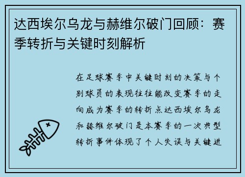 达西埃尔乌龙与赫维尔破门回顾：赛季转折与关键时刻解析