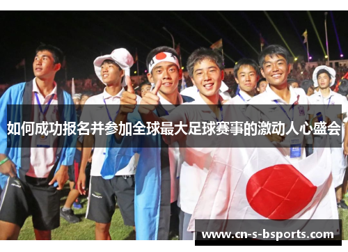 如何成功报名并参加全球最大足球赛事的激动人心盛会