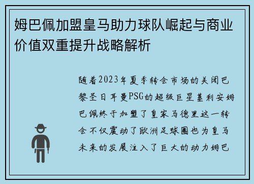 姆巴佩加盟皇马助力球队崛起与商业价值双重提升战略解析