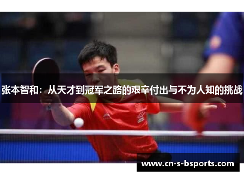 张本智和：从天才到冠军之路的艰辛付出与不为人知的挑战