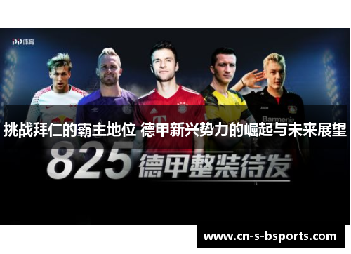 挑战拜仁的霸主地位 德甲新兴势力的崛起与未来展望