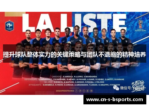 提升球队整体实力的关键策略与团队不退缩的精神培养