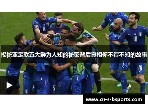 揭秘亚足联五大鲜为人知的秘密背后真相你不得不知的故事