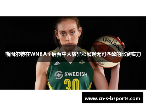 斯图尔特在WNBA季后赛中大放异彩展现无可匹敌的比赛实力