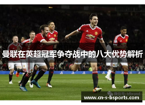 曼联在英超冠军争夺战中的八大优势解析