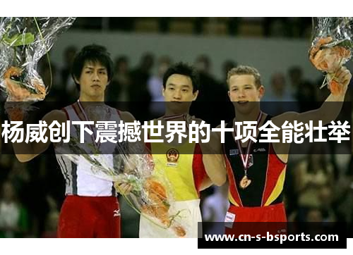 杨威创下震撼世界的十项全能壮举