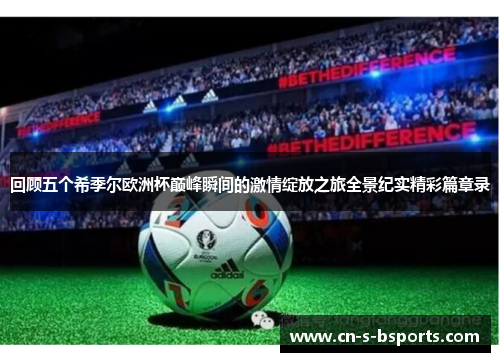 回顾五个希季尔欧洲杯巅峰瞬间的激情绽放之旅全景纪实精彩篇章录