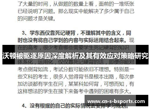 沃顿被驱逐原因深度解析及其有效应对策略研究