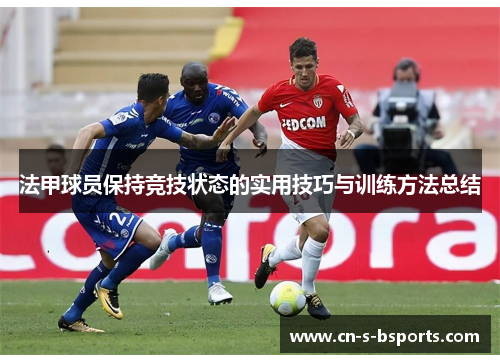 法甲球员保持竞技状态的实用技巧与训练方法总结