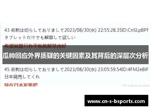 瓜帅回应外界质疑的关键因素及其背后的深层次分析