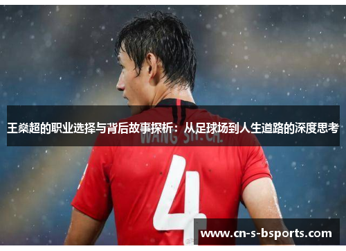 王燊超的职业选择与背后故事探析：从足球场到人生道路的深度思考