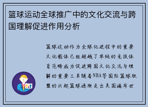 篮球运动全球推广中的文化交流与跨国理解促进作用分析 篮球运动全球推广中的文化交流与跨国理解促进作用分析