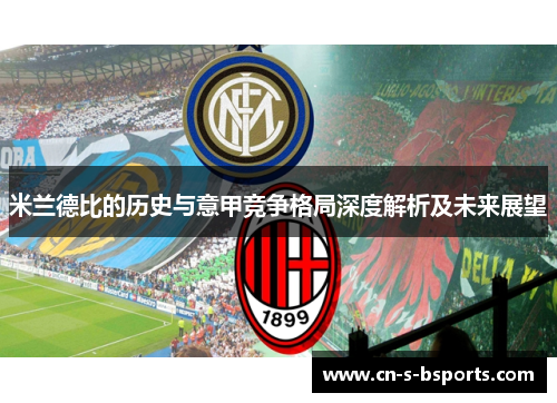 米兰德比的历史与意甲竞争格局深度解析及未来展望 米兰德比的历史与意甲竞争格局深度解析及未来展望