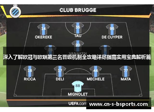 深入了解欧冠与欧联第三名晋级机制全攻略详尽指南实用宝典解析篇