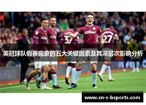 英冠球队假赛现象的五大关键因素及其深层次影响分析