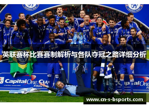 英联赛杯比赛赛制解析与各队夺冠之路详细分析 英联赛杯比赛赛制解析与各队夺冠之路详细分析