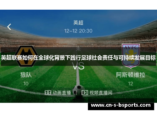 英超联赛如何在全球化背景下践行足球社会责任与可持续发展目标 英超联赛如何在全球化背景下践行足球社会责任与可持续发展目标