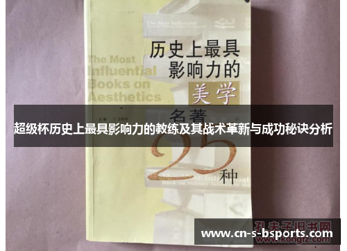 超级杯历史上最具影响力的教练及其战术革新与成功秘诀分析