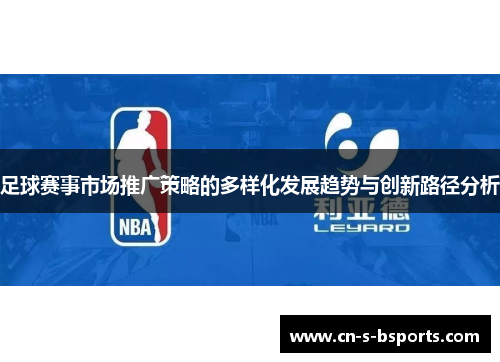 足球赛事市场推广策略的多样化发展趋势与创新路径分析