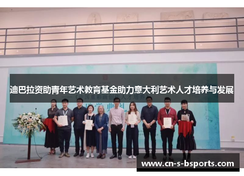 迪巴拉资助青年艺术教育基金助力意大利艺术人才培养与发展