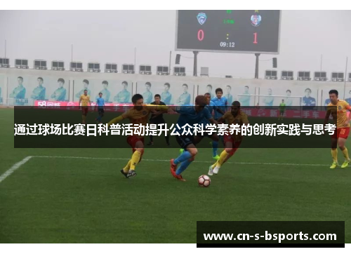 通过球场比赛日科普活动提升公众科学素养的创新实践与思考