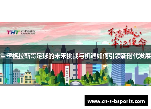 重塑格拉斯哥足球的未来挑战与机遇如何引领新时代发展