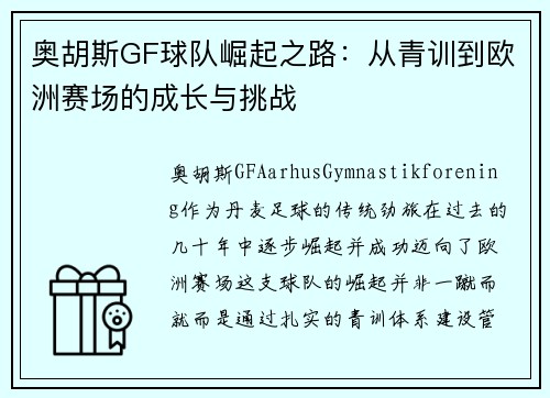 奥胡斯GF球队崛起之路：从青训到欧洲赛场的成长与挑战
