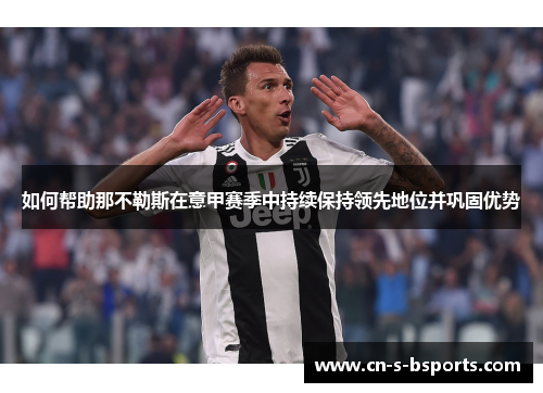 如何帮助那不勒斯在意甲赛季中持续保持领先地位并巩固优势
