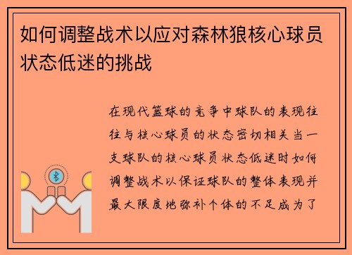 如何调整战术以应对森林狼核心球员状态低迷的挑战