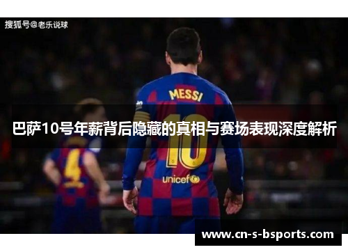 巴萨10号年薪背后隐藏的真相与赛场表现深度解析 巴萨10号年薪背后隐藏的真相与赛场表现深度解析