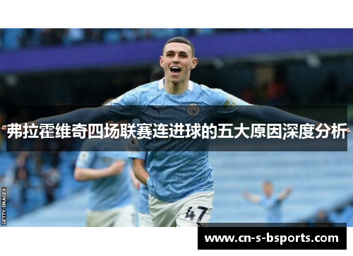 弗拉霍维奇四场联赛连进球的五大原因深度分析 弗拉霍维奇四场联赛连进球的五大原因深度分析
