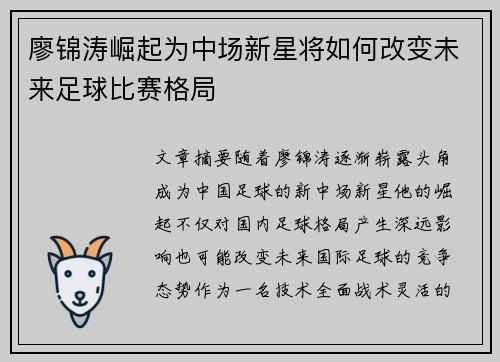 廖锦涛崛起为中场新星将如何改变未来足球比赛格局 廖锦涛崛起为中场新星将如何改变未来足球比赛格局