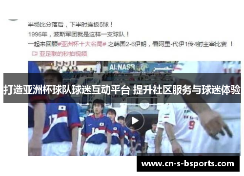 打造亚洲杯球队球迷互动平台 提升社区服务与球迷体验 打造亚洲杯球队球迷互动平台 提升社区服务与球迷体验