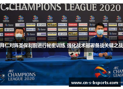 拜仁对阵圣保利前进行秘密训练 强化战术部署备战关键之战 拜仁对阵圣保利前进行秘密训练 强化战术部署备战关键之战