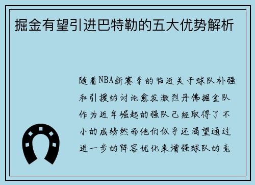 掘金有望引进巴特勒的五大优势解析 掘金有望引进巴特勒的五大优势解析