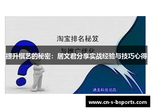 提升棋艺的秘密：居文君分享实战经验与技巧心得