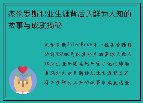 杰伦罗斯职业生涯背后的鲜为人知的故事与成就揭秘