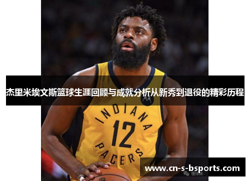 杰里米埃文斯篮球生涯回顾与成就分析从新秀到退役的精彩历程 杰里米埃文斯篮球生涯回顾与成就分析从新秀到退役的精彩历程